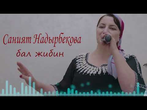 Видео: Саният Надырбекова (Бал жибин)