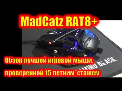 Видео: MadCatz RAT8+ Лучшая игровая мышь для ПК. Обзор игровой мыши, проверенной 15 летним стажем.