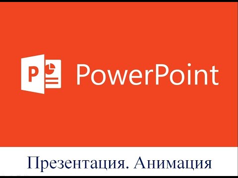 Видео: Power Pointта анимациялық видео қалай жасалады?/ Презентация/анимация