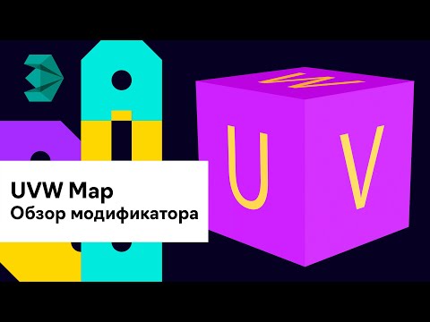 Видео: UVW Map обзор модификатора 3D Max