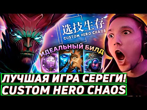 Видео: Серега Пират СЫГРАЛ ИДЕАЛЬНУЮ ИГРУ через РЕФЛЕКШН в Custom Hero Chaos! Лучшее Серега Пират дота 2!