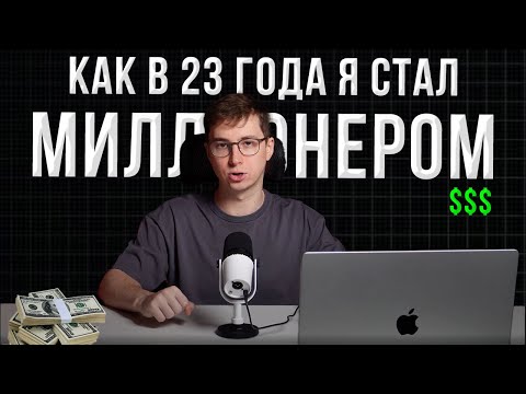 Видео: Как я накопил $1 000 000, не работая ни дня