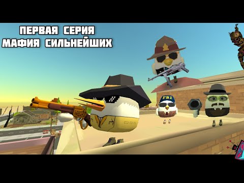 Видео: 1-я серия мафия сильнейших#ностальгия #chickengun #фильм