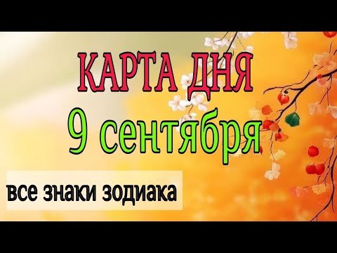 Видео: 🔮 Карта дня на 9 СЕНТЯБРЯ 2025 года для всех знаков зодиака. 
