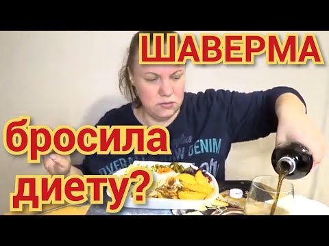 Видео: МУКБАНГ / бросила диету? /  худею на шаверме / заболела
