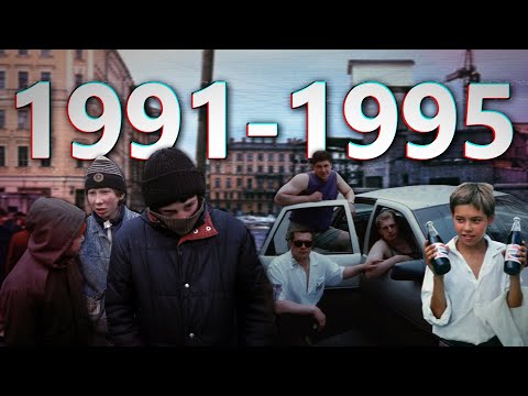 Видео: ДАВЕЧА в Петербурге "1991 - 1995" (ЗА КАДРОМ)