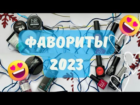 Видео: Маникюрные фавориты 2023 года.