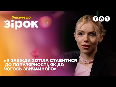 Видео: Маша Кондратенко: Чи справді вона – це Klavdia Petrivna? Ексклюзивне інтерв'ю для "Ближче до зірок"