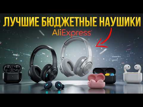 Видео: Эти наушники с AliExpress звучат как за 300$! ТОП лучших моделей 2025