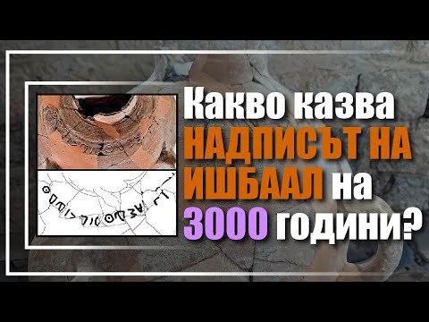 Видео: Какво казва НАДПИСЪТ НА ИШБААЛ на 3000 години?