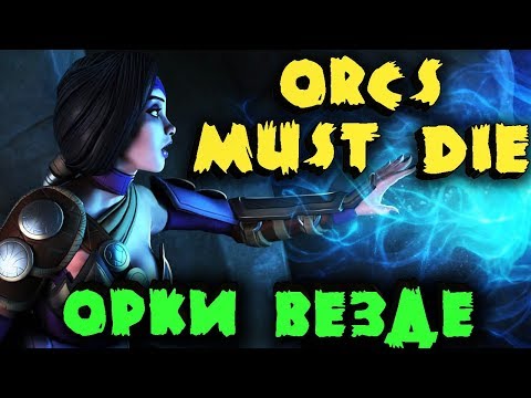 Видео: Рейд орков на Базу - Бесплатная онлайн игра Orcs Must Die! Unchained - Самый сильный орк повержен