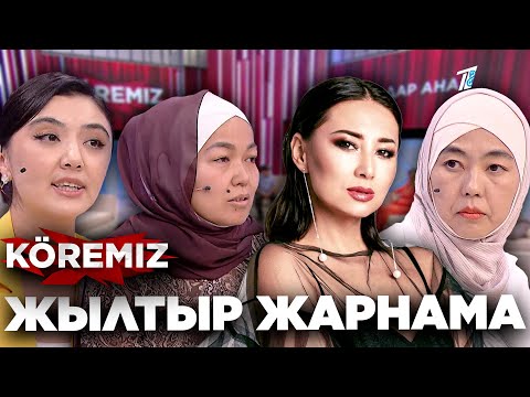 Видео: Жылтыр жарнама / KOREMIZ