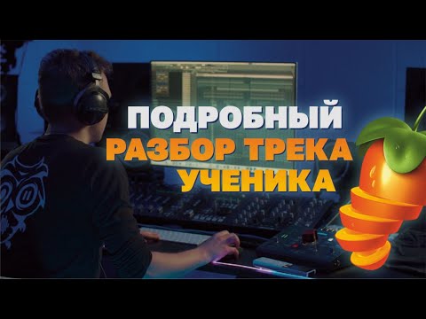 Видео: Подробный разбор трека ученика от Standrey