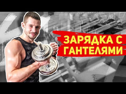 Видео: Зарядка боксера на выносливость с гантелями дома - ОНЛАЙН