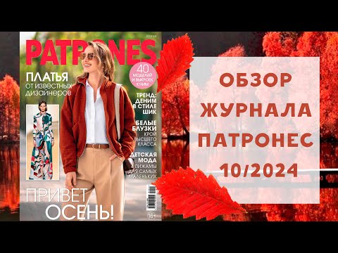 Видео: Обзор журнала с выкройками Патронес 10/2024