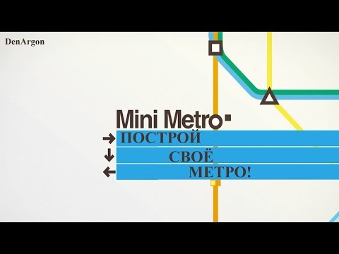 Видео: MiniMetro - построй своё метро!
