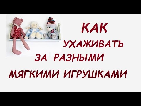 Видео: Как ухаживать за мягкими игрушками