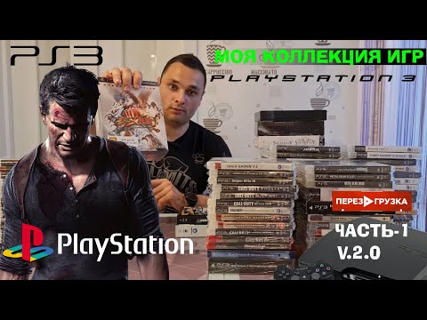 Видео: Моя коллекция игр PlayStation 3 #PS3 v 2.0 часть-1.ПЕРЕЗАГРУЗКА