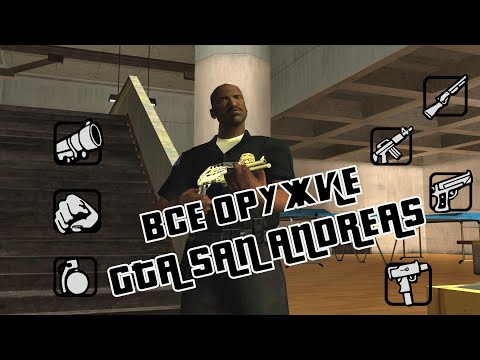 Видео: ВСЕ ОРУЖИЕ В GTA SAN ANDREAS