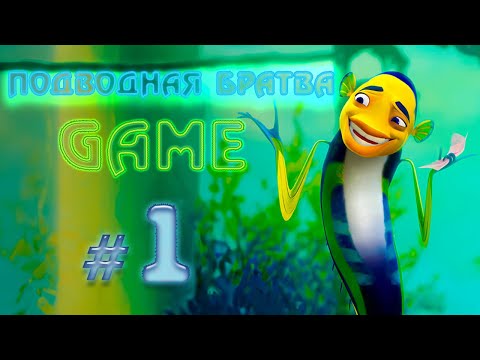 Видео: ПОДВОДНАЯ БРАТВА {GAME} ✔ {СЕРИЯ 1} ЗАРАБАТЫВАЕМ СТАТУС