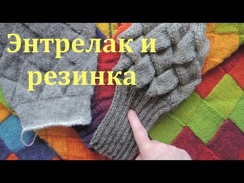 Видео: Энтрелак и резинка