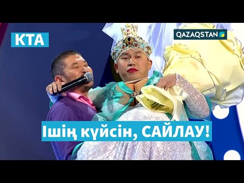 Видео: Талшынның ұзату тойы / Kóńildi tapqyrlar alańy / ФИНАЛ / ҚОРҚЫТ ҚҰРАМАСЫ / Үй тапсырмасы / КТА