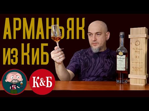 Видео: Арманьяк из КиБ Delord XO Делор