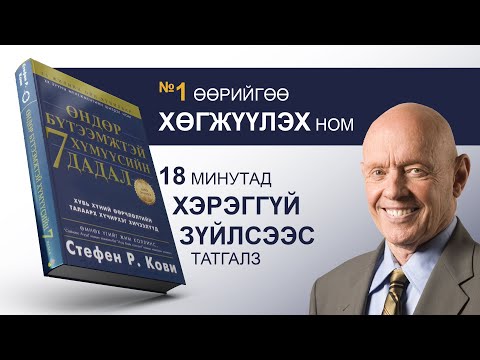 Видео: 【АМЬДРАЛД юу ЧУХАЛ вэ?】Өндөр бүтээмжтэй хүмүүсийн 7 дадал