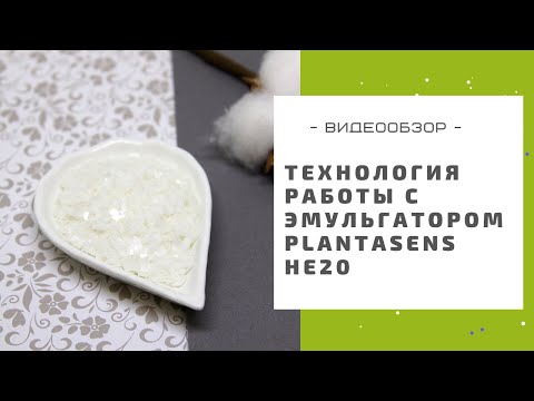 Видео: Обзор и технология работы с эмульгатором Plantasens HE20: крем в одном стакане