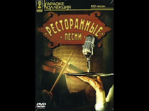 Видео: Обзор на диск Мастер Караоке: Ресторанные песни / 2006 / DVD-5
