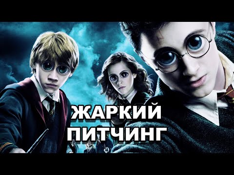 Видео: «Гарри Поттер и Орден Феникса» | Жаркий питчинг / Pitch Meeting по-русски