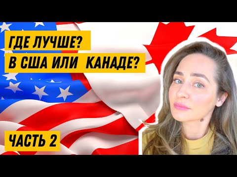 Видео: 🇺🇸🇨🇦 сша или канада - где лучше? сравнение и главные отличия