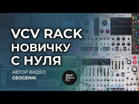 Видео: Основы и установка VCV RACK, синтез [zwook, GeoGenik]