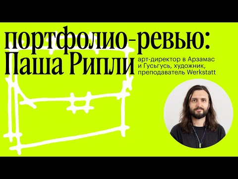 Видео: Портфолио-ревью с Пашей Рипли