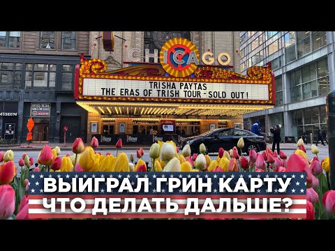 Видео: Лотерея Грин Карт 2026. Как проверить результаты и что делать дальше