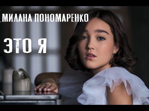Видео: Пономаренко Милана - Это я (муз. А.Петряшева, сл. А.Петряшева, В.Томин)