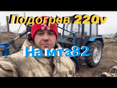 Видео: МТЗ 82 ПОДОГРЕВАТЕЛЬ ТОСОЛА
