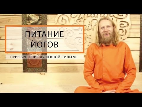 Видео: Питание Йогов. Приобретение душевной силы - 7