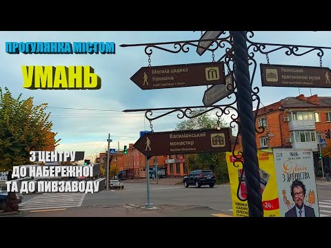 Видео: Умань. Экскурсия улицами города.