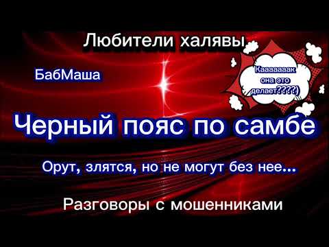 Видео: БАБМАША. ЧЕРНЫЙ ПОЯС ПО САМБЕ | ТЕЛЕФОННЫЕ МОШЕННИКИ