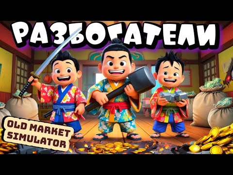 Видео: СТАЛИ МАГНАТАМИ ОРУЖЕЙНОГО ДЕЛА ➤ OLD MARKET SIMULATOR