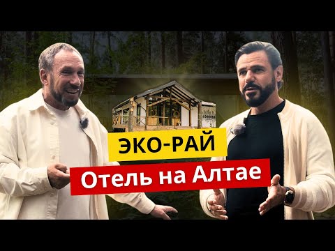 Видео: Мирамирам - Эко-Отель на Алтае по Системе ВАСТУ