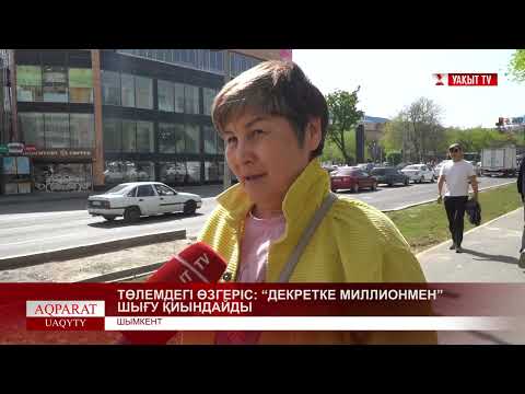 Видео: ТӨЛЕМДЕГІ ӨЗГЕРІС: "ДЕКРЕТКЕ МИЛЛИОНМЕН" ШЫҒУ ҚИЫНДАЙДЫ