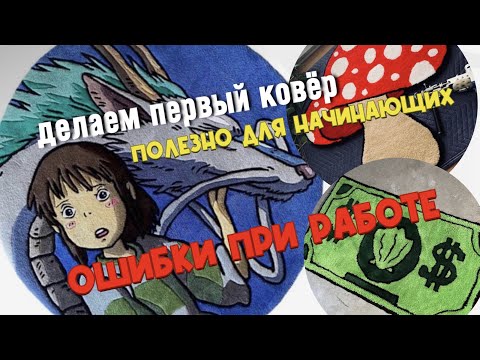 Видео: Тафтинговые ковры✨ ТАФТИНГ ОШИБКИ И СОВЕТЫ. Tufting✨