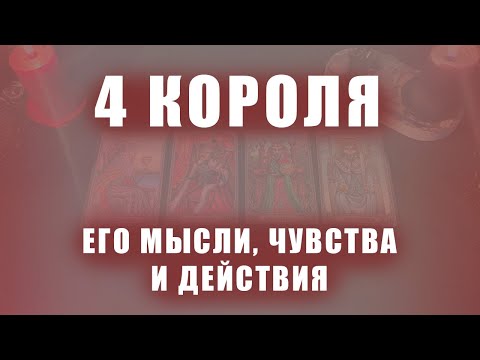 Видео: 4 КОРОЛЯ: ЕГО МЫСЛИ, ЧУВСТВА И ДЕЙСТВИЯ