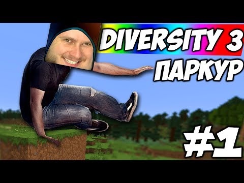 Видео: САМЫЙ КЛАССНЫЙ ПАРКУР \\ Diversity 3 #1