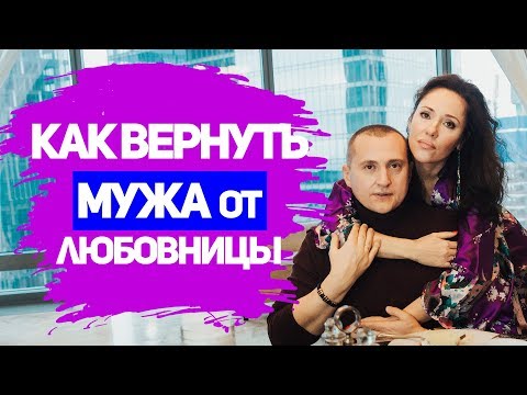 Видео: 3 СПОСОБА, КАК ВЕРНУТЬ МУЖА ОТ ЛЮБОВНИЦЫ В СЕМЬЮ?