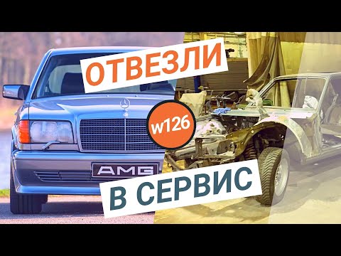 Видео: #3. Отвезли в мастерскую w126 Мерседес
