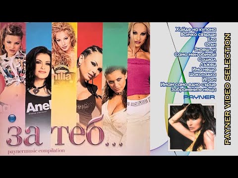 Видео: ZA TEB... / За теб... (видео албум)
