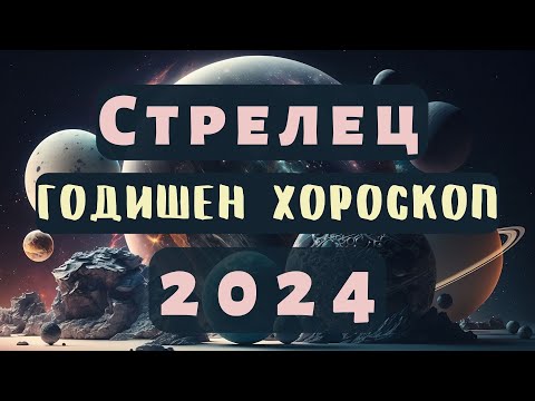 Видео: 🌍СТРЕЛЕЦ🔥2024 ГОДИШЕН ХОРОСКОП🔥#стрелец2024 #хороскоп #стрелецхороскоп #годишенхороскоп  #2024